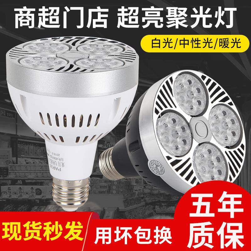 LED射灯光源par30聚光轨道展厅服装超市生鲜超亮节能灯泡E27螺口