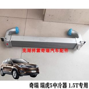 原厂 奇瑞 瑞虎5中冷器 瑞虎5涡轮增压中冷器 瑞虎5油冷器