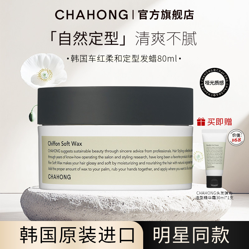 CHAHONG车红柔和定型发蜡80ml