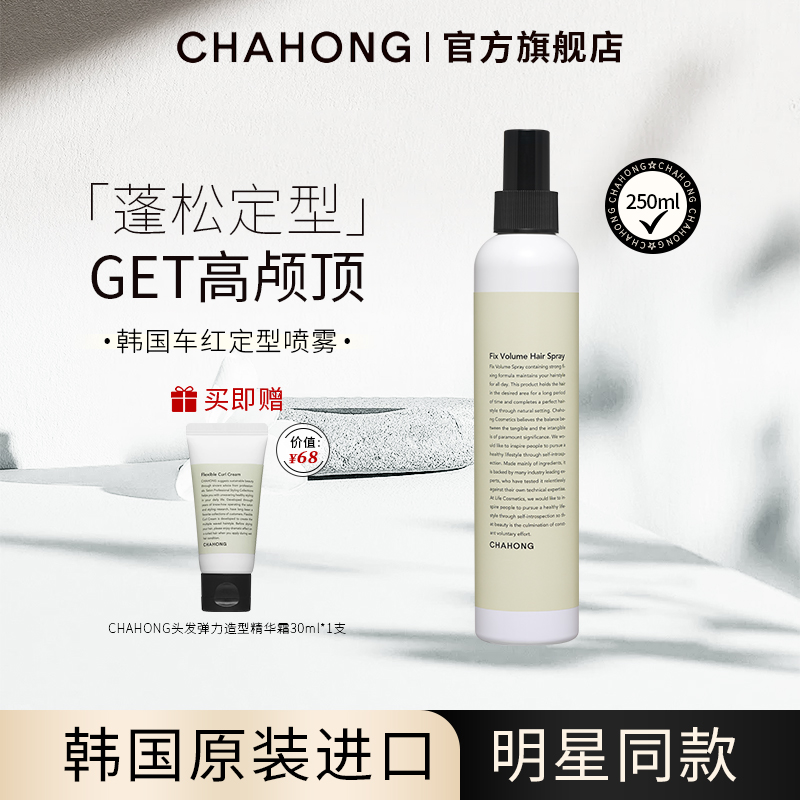 CHAHONG车红定型喷雾250ml