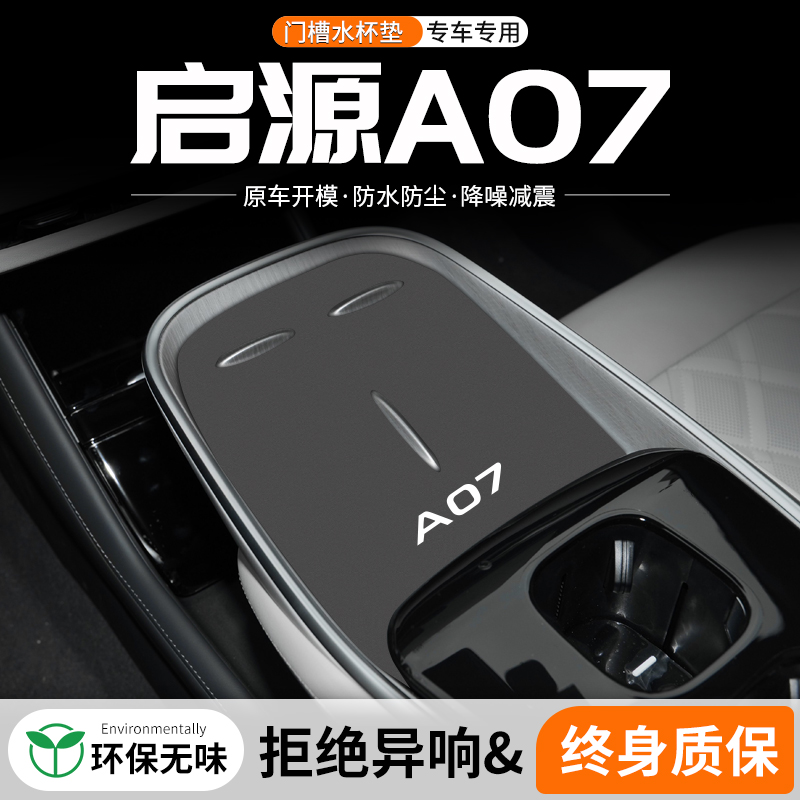 适用长安启源A07门槽水杯垫汽车中控改装内饰Q装饰用品车载储物垫
