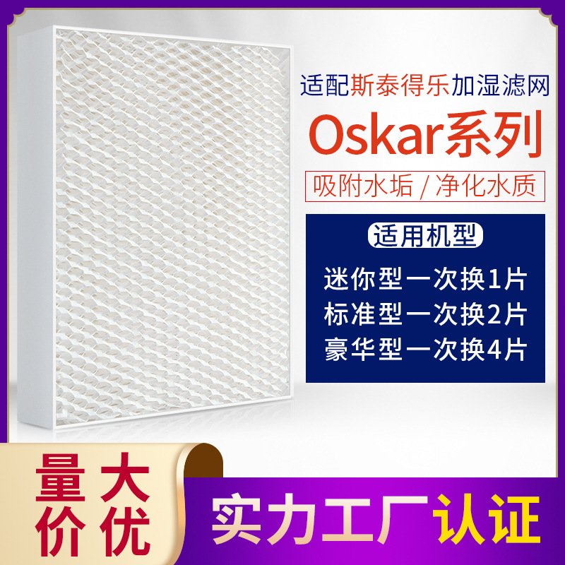 适配 Stadler Form 斯泰得乐奥斯卡加湿器过滤网 Oskar滤芯蒸发网
