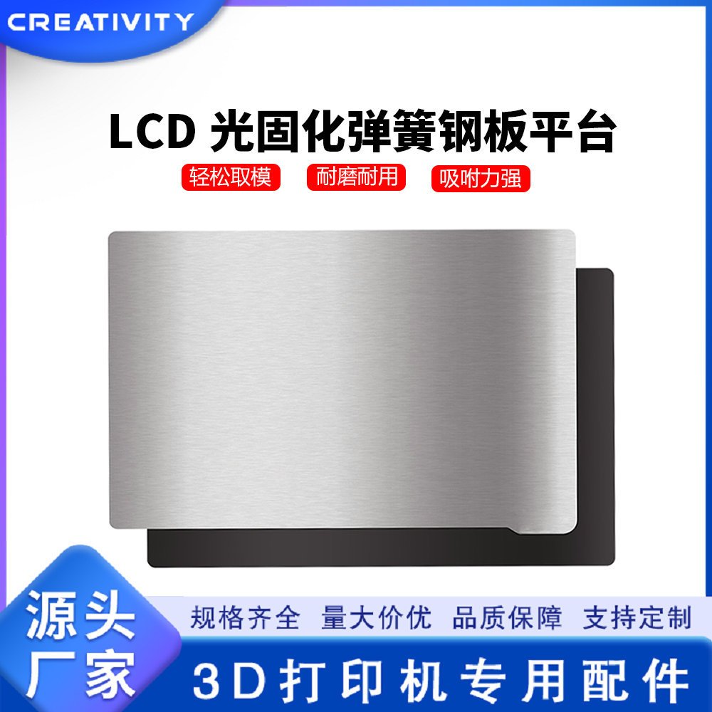 3D打印机LCD光固化光敏树脂平台 photon等多机型磁钢膜 易取模型