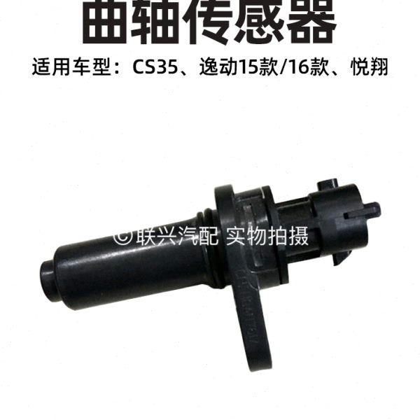 长安CS35逸动悦翔v7曲轴传感器 发动机曲轴位置传感器转速传