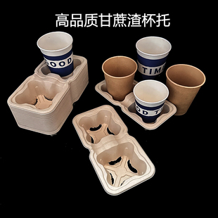杯托一次性甘蔗浆奶茶咖啡饮料杯托外卖打包固定双杯托加厚可降解