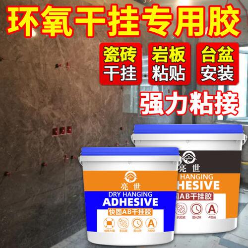 环氧ab干挂胶瓷砖石材岩板外墙专用防水胶强力结构胶大理石云石胶