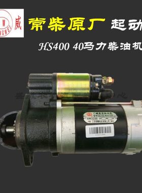 常柴40匹马力 HS400柴油机 QDJ155行星减速起动机 启动马达 12V