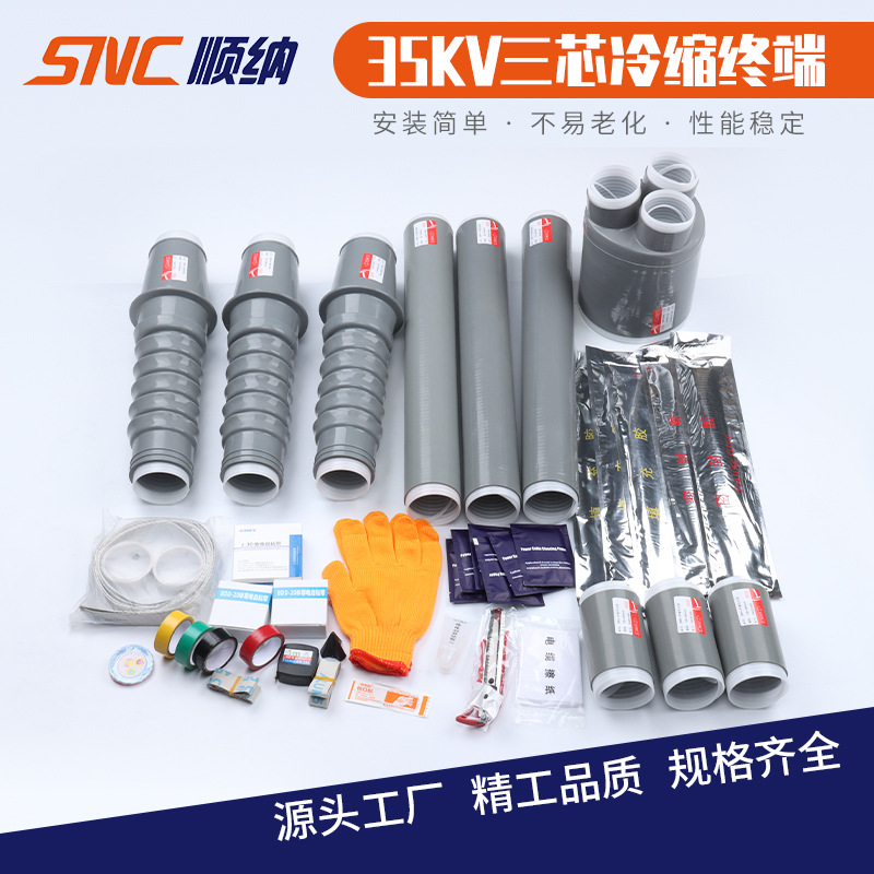 35kv三芯户内冷缩电缆终端头户外电缆附件绝缘套管NLS-35/3.1 2 3