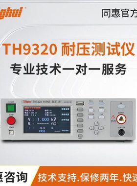 同惠TH9320程控交直流耐压绝缘测试仪元器件安规TH9310A/TH9310B