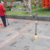 上书蘸水笔水特大号地笔大毛笔广场写毛笔老年人毛笔写地笔地健身