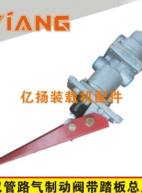 龙工装载机配件气制动阀刹车总泵853 855D铲车双管路刹车制动泵阀