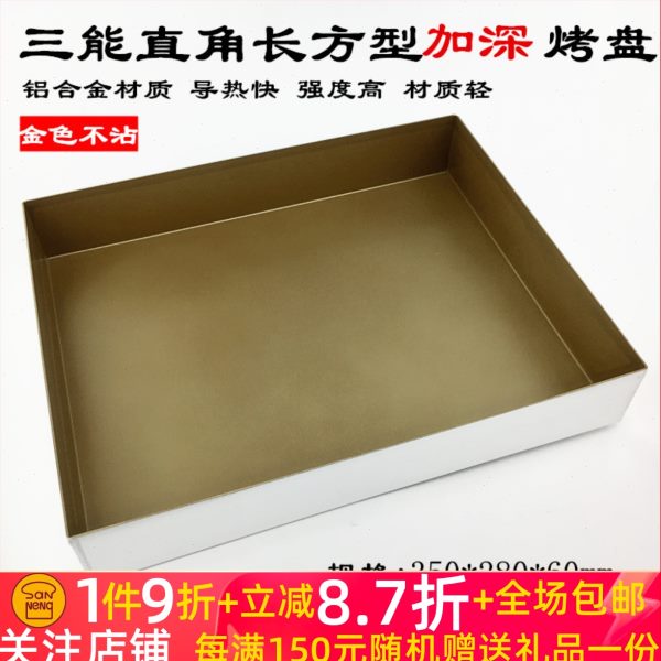 三能模具MD38L定制 不沾6cm加高 深烤盘35*28 长方形 大金盘