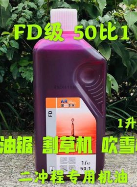 爱芯专家二冲程油锯机割草机专用50比1红油 园林机械用油一升包邮