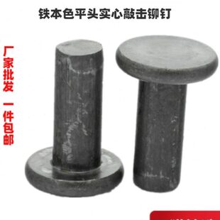 铁铁钉6D平98D头2.5击打铆钉4DD铆钉GBD3敲打D2D本色510实心铁平