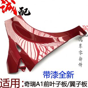前奇瑞板老款板叶子A1子新翼件前左右膀带漆钣金子翼子板A1适用