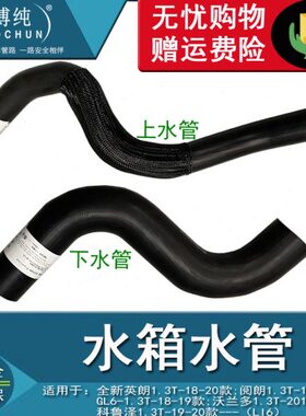 3T英朗阅G软管全新散热器进上适用沃兰.多L6纯博下水管出口1水箱