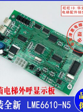 原装全新莱茵电梯外呼显示板LME6610-N5/N2/N/LME6610-C1品质保证