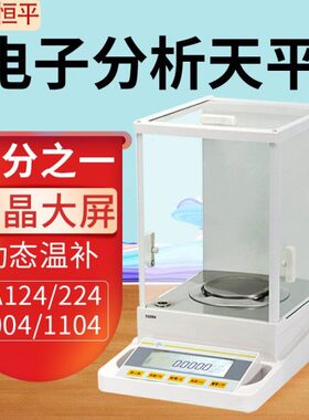 上海舜宇恒平FA124/224/1004/1104万分之一电子分析天平0.1mg
