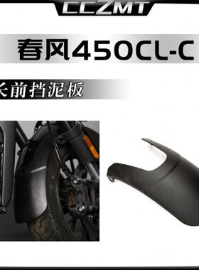 护板适用泥泥加长件瓦前挡改装水450复古沙春配件挡前风板C延长CL