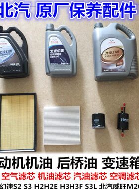 北汽幻速S2S3 H2H3S3L威旺M20M30机油汽油空调空气滤芯三四保养