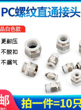 直PC-42螺纹861M504//-0白色3-0气动快插10-0气管快速接头/12-通