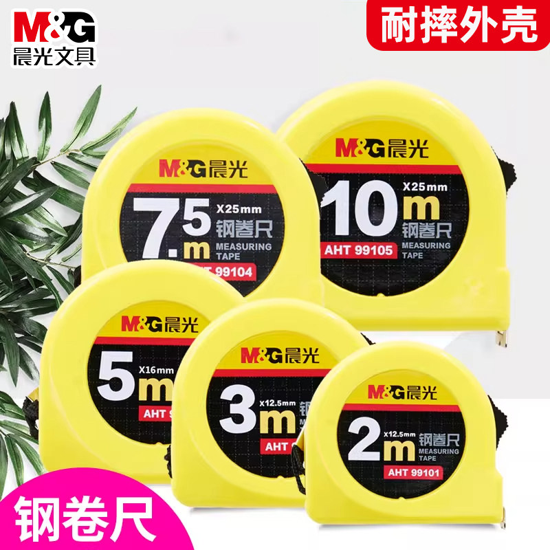 晨光耐磨防摔加厚加硬钢卷尺2/3/5M/7.5/10米卷尺施工木工办公家用便携随身绘图制图测量计算伸缩测量卷尺子
