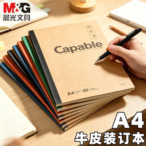 晨光A4牛皮笔记本本子加厚