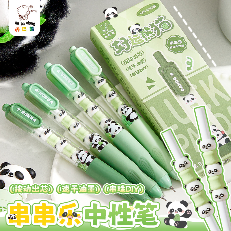 咔巴熊拉串串乐中性笔刷题笔