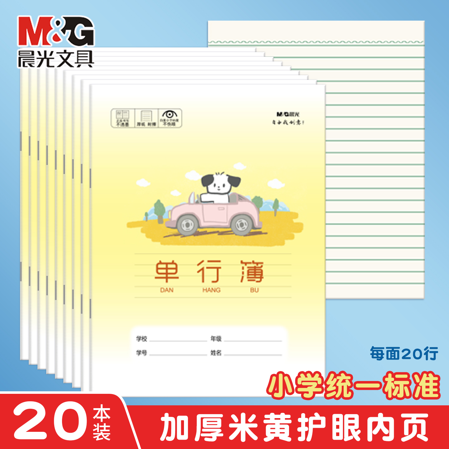 晨光作业本小学通用单行簿