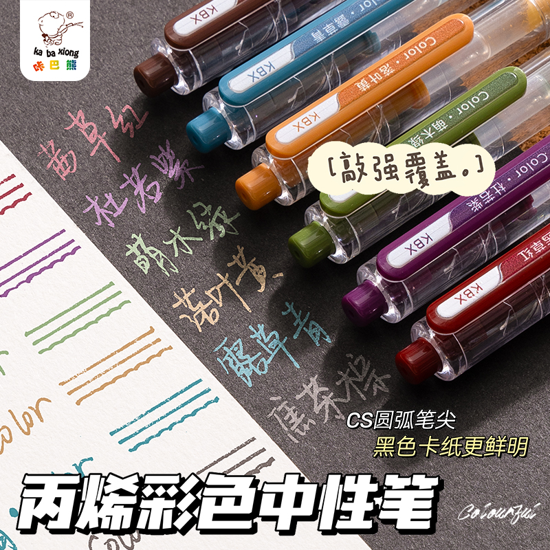 咔巴熊丙烯彩色中性笔高颜值