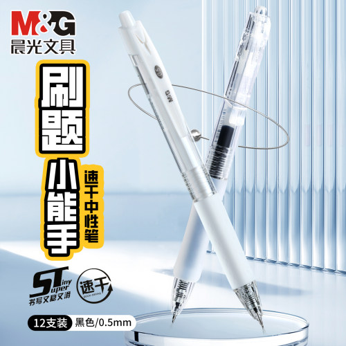 晨光刷题小能手中性笔高颜值