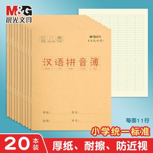 晨光汉语拼音本24K护眼牛皮纸田字格儿童练习本作业本子幼儿园拼音本写字本方格本田格本练字本小学生课文本