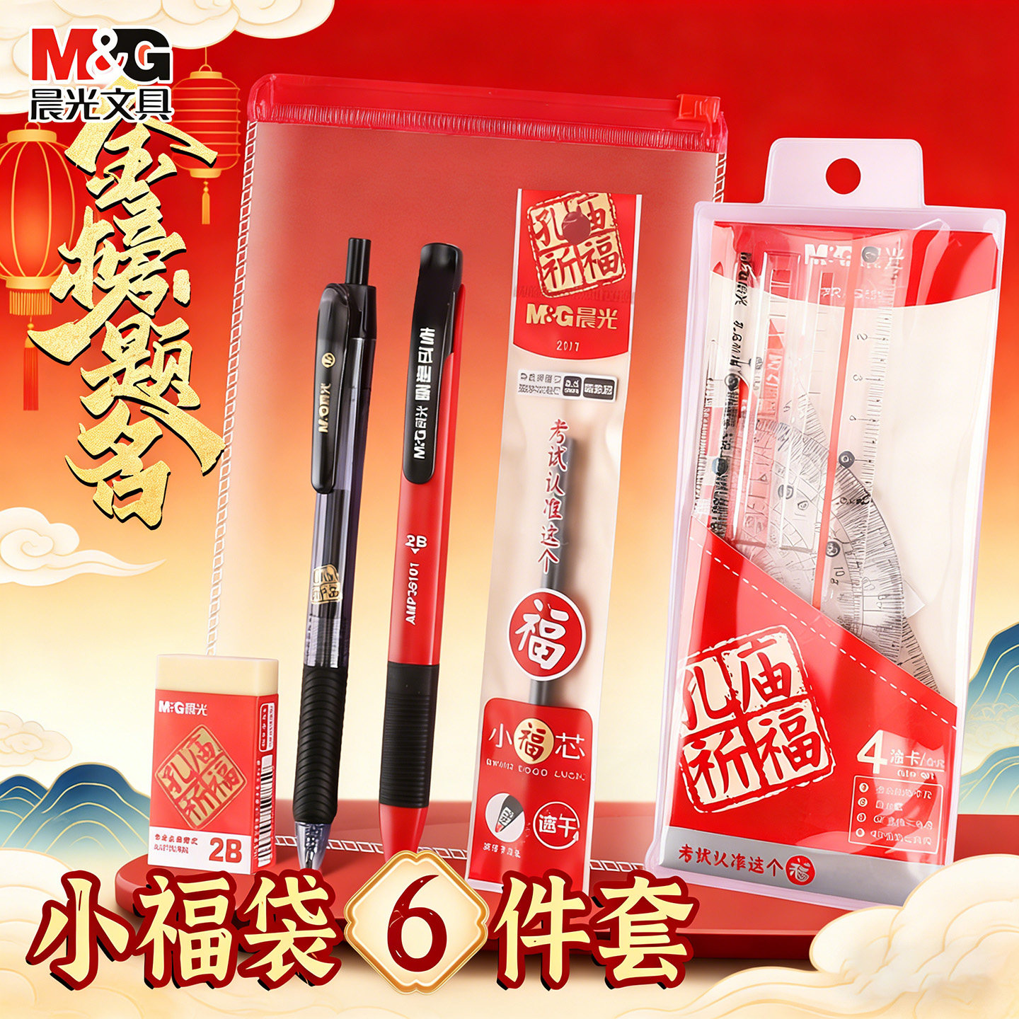 晨光文具考试套装2b涂卡笔中高考专用文具套装金榜题名小福袋自动铅笔套装6件套学生文具量角器直尺圆规