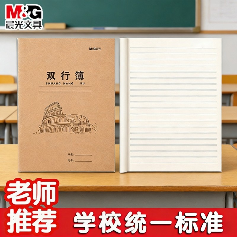 晨光双行本作业大本子16k初中生高中生双行簿笔记小学生一年级二年级四五六三年级牛皮纸练习加厚文具批发,文具电教/文化用品/商务用品,课业本/教学用本,淘宝优惠券,粉丝福利购,淘宝优惠卷