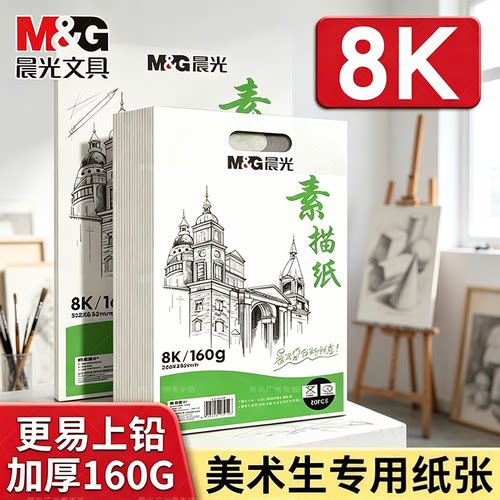 晨光8k素描纸美术生专用加厚
