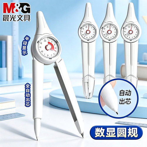 晨光表盘式数显圆规初中生专用考试圆规带刻度圆规套装小学生三年级专用安全圆规2B铅芯画图工具稳定耐用