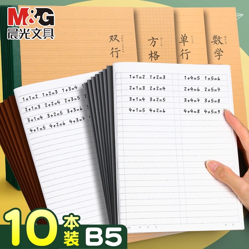 晨光B5数学加厚单行本练习本大号