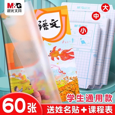 晨光自粘透明磨砂包书皮保护套