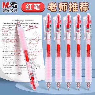 晨光红笔学生专用高颜值红色按动中性笔备考重点标记st头教师红水笔批改作业评分笔速干0.5红笔替芯大容量