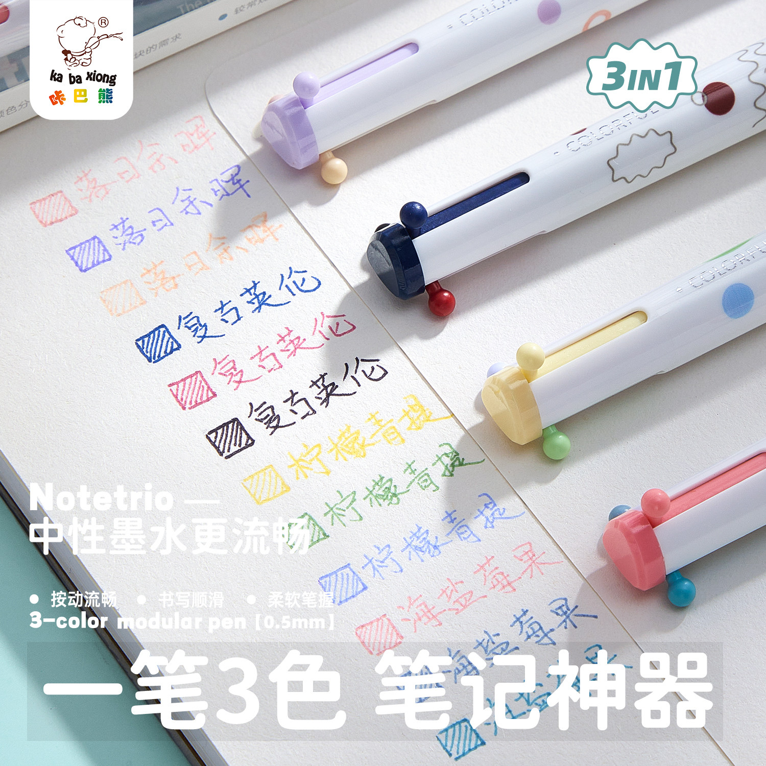 咔巴熊三色按动中性笔顺滑多色笔