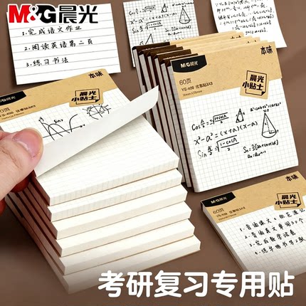 晨光便利贴初中生专用网格便签贴纸小学生专用便利贴高颜值便签本n次贴考研带横线大号粘性强便利签小本子