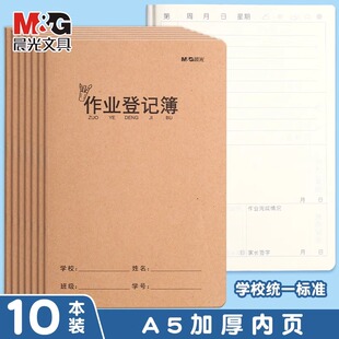 晨光作业登记本小学生专用记牛皮纸作业本抄作业本一年级二三年级小学家庭作业记录本载计划小本子记事备忘本