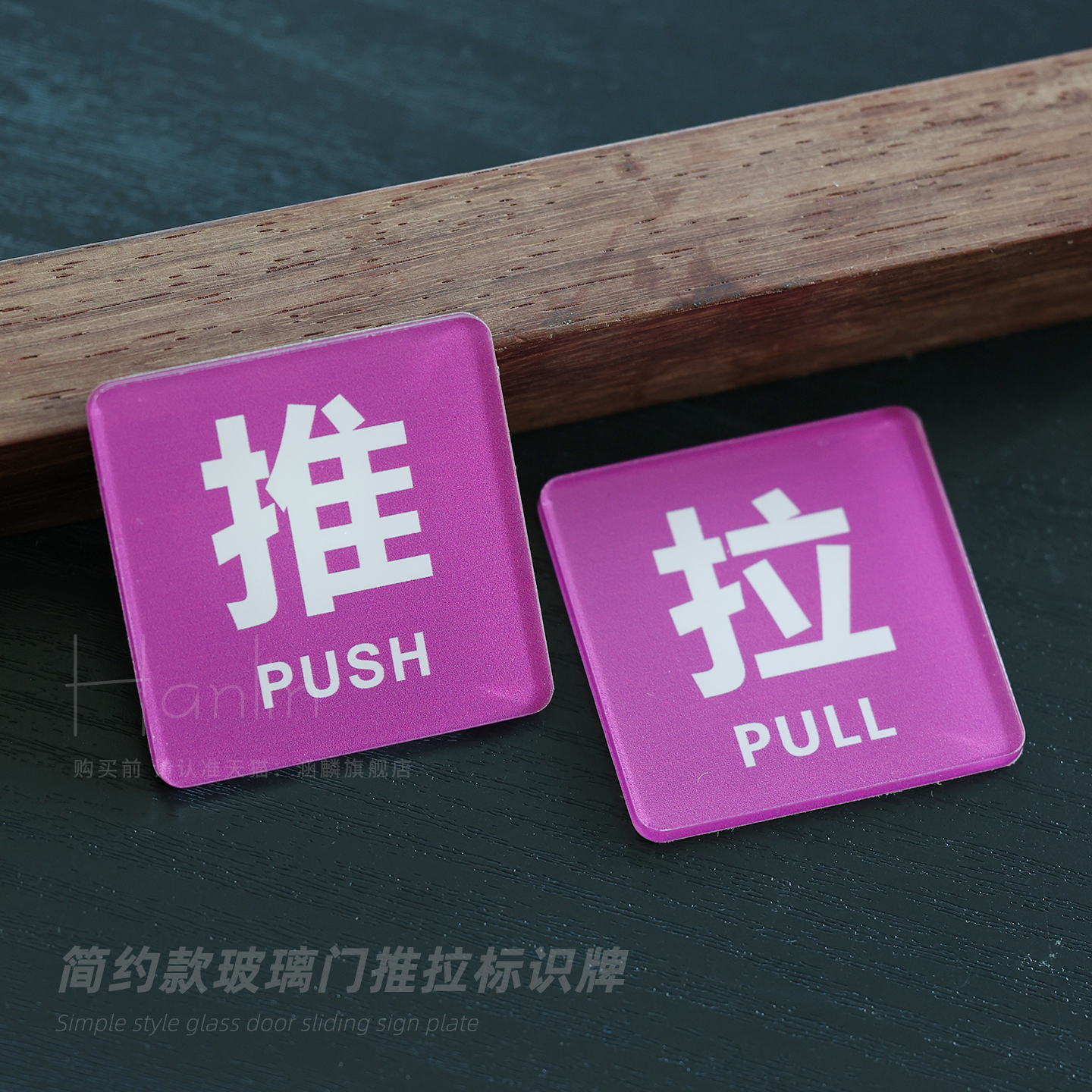 推拉门贴 亚克力推拉标识牌玻璃门贴拉字提示牌防撞警示店铺标识推拉牌温馨提示牌定制左右移门牌标志牌定做