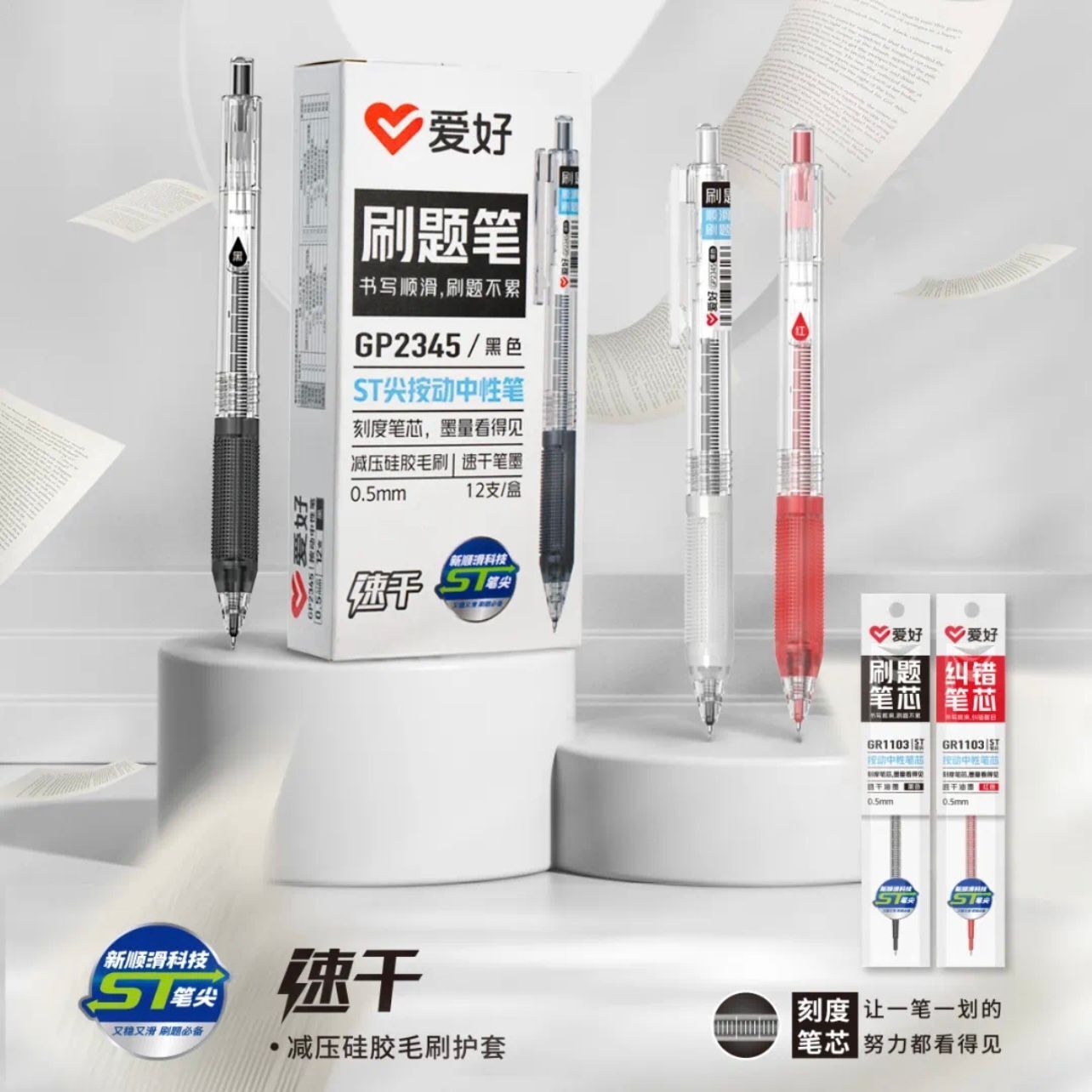 爱好文具新品GP2345刷题笔ST笔尖按动中性笔 1103速干签字笔