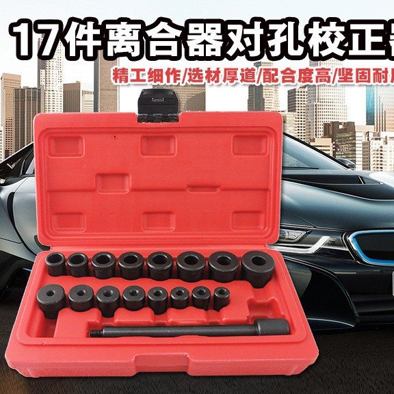 神超17件汽车离合对孔校正器离合器调整工具组小轴承拆卸套筒组