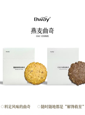 BWAY蔓越莓/巧克力燕麦曲奇办公室休闲零食饱腹解馋救星75g/盒