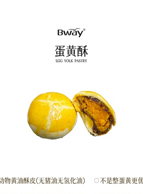 BWAY黄油蛋黄酥四枚装糕点心早餐零食盒装中秋下午茶顺丰300g/盒