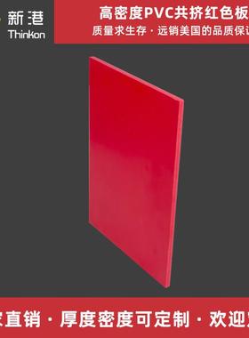 厂家生产彩色密度板3mm磨砂红色无铅PVC发泡板材安迪板雪弗板