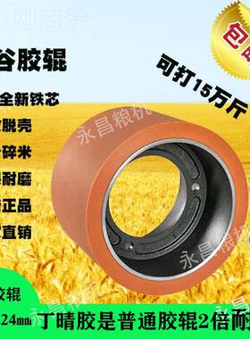 6寸牛机筋砻谷机胶配辊进口高耐磨打CED米件加厚剥壳机滚碾筒米机