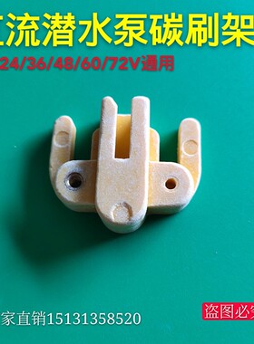 直流潜水泵转子配件 叶轮碳刷12V24V48V60V72V伏转子轴承密封油封